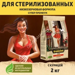 Brooksfield Adult Cat Light Sterilized Chicken 2кг курица/рис для кошек, страдающих избыточным весом и стерилизованных (354677) NEW