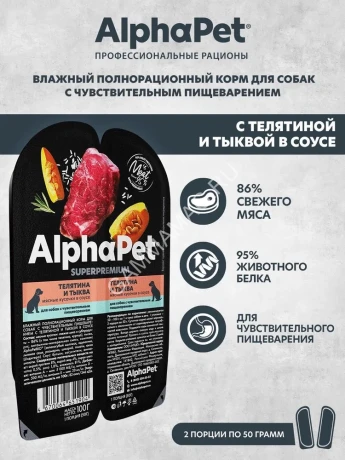 AlphaPet Superpremium (АльфаПет) 0,1кг телятина и тыква мясные кусочки в соусе для собак (651904)