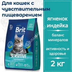 Brit Premium Cat 2кг Sensitive ягненок и индейка сухой корм при чувствительном пищеварении для взрослых кошек (49738)