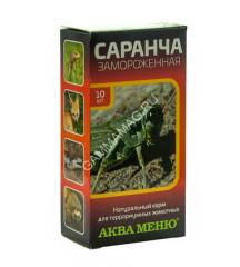 Аква Меню 0,008-0,012кг Саранча 10шт свежемороженный корм для рептилий (коробка)