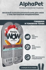 AlphaPet WOW (АльфаПет) 0,1к говядина и томленая тыква сочные ломтики в соусе для собак (651805)