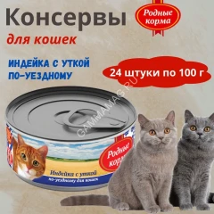 Родные корма 0,1кг Индейка с уткой по-уездному консервы для кошек (135832)