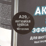 Эмаль-аэрозоль металлик античная бронза 520 мл DECORIX (A29) *1/12