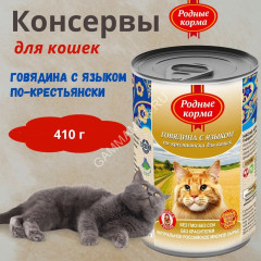 Родные корма 0,41кг Говядина с языком по-крестьянски консервы для кошек (137690)