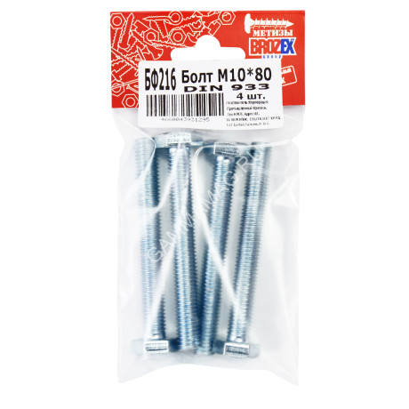 Болт DIN933 BROZEX М10*80 (4шт) *10/100