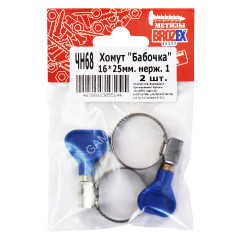 Хомут "Бабочка" BROZEX 16-25мм нерж., 1" (2шт) *10