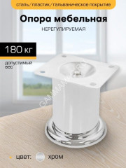 Опора мебельная 80мм нерегулируемая хром "SANBERG" *1/100