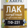 Лак ПФ-231 паркетный глянцевый 0,8 кг Лакра *1/10/588