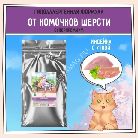 ZILLII (Зилли) Cat Hairball Control 10кг индейка и утка сухой для кошек, против комочков шерсти в желудке (352260)