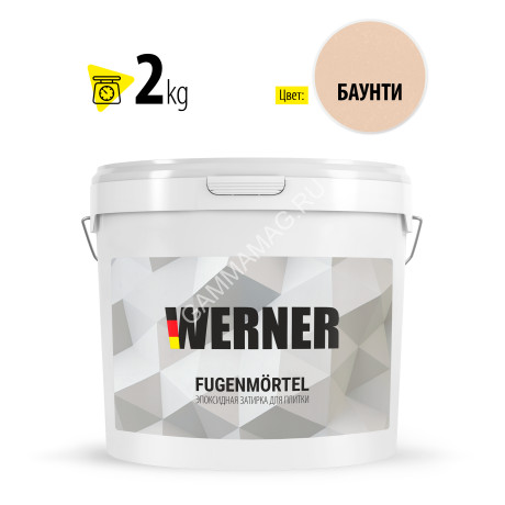 Затирка для швов эпоксидная Баунти 027 2 кг WERNER *1/8