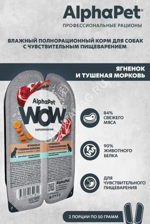 AlphaPet WOW (АльфаПет) 0,1кг ягненок и тушеная морковь нежные ломтики в соусе для собак (651812)