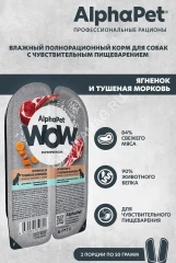 AlphaPet WOW (АльфаПет) 0,1кг ягненок и тушеная морковь нежные ломтики в соусе для собак (651812)
