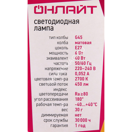 Лампа светодиодная 6W Е27 шар 2,7К теплый G45 ОНЛАЙТ 71645 *10/100