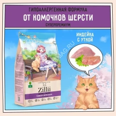 ZILLII (Зилли) Cat Hairball Control 2кг индейка и утка сухой для кошек, против комочков шерсти в желудке (352253)