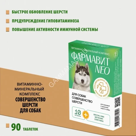 Фармавит Neo Ск-Ш 90таб. 0,045кг витаминно-минеральный комплекс совершенство шерсти для собак