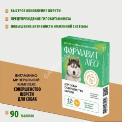 Фармавит Neo Ск-Ш 90таб. 0,045кг витаминно-минеральный комплекс совершенство шерсти для собак