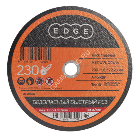 Круг отрезной 230*1,6*22,23 по МЕТАЛЛУ EDGE *25/50
